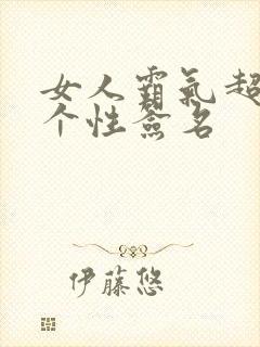 女人霸气超拽的个性签名