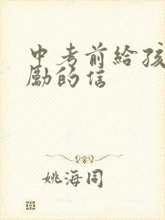 中考前给孩子鼓励的信