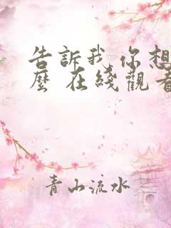 告诉我你想要什么 在线观看电影