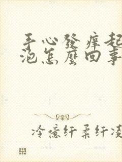 手心发痒起小水泡怎么回事