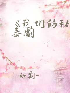 《我们的秘密》泰剧