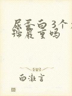 尿蛋白 3个加号严重吗