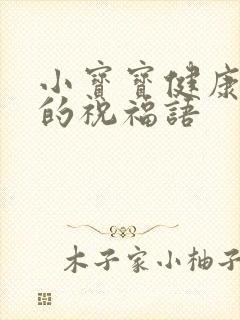 小宝宝健康成长的祝福语