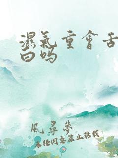 湿气重会舌苔厚白吗