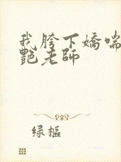 我胯下娇喘的美艳老师