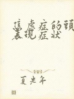 焦虑症的头晕的表现症状