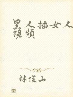 黑人插女人高潮视频