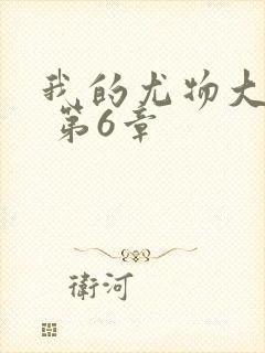 我的尤物大小姐 第6章