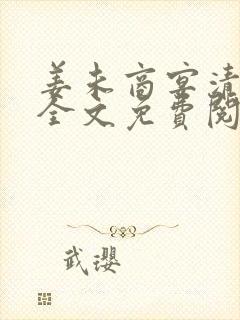 姜未商宴清小说全文免费阅读