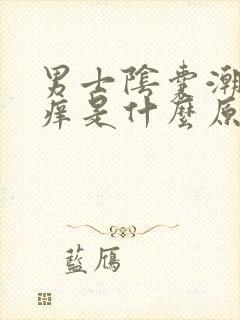 男士阴囊潮湿瘙痒是什么原因造成的