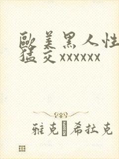 欧美黑人性大交猛交xxxxxx