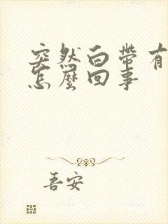 突然白带有异味怎么回事