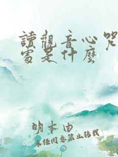 读观音心咒的好处是什么