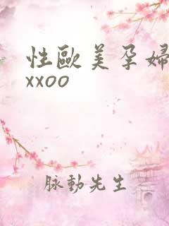 性欧美孕妇孕交xxoo