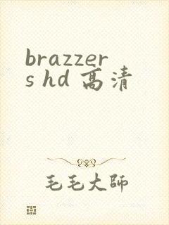 brazzers hd 高清