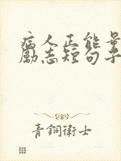 病人正能量句子励志短句子