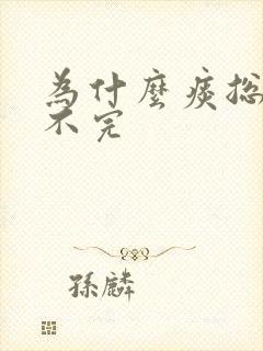 为什么痰总是咳不完