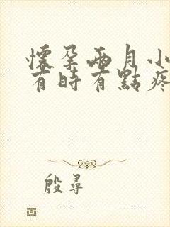 怀孕两月小肚子有时有点疼怎么回事