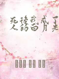 死后我成了所有人的白月光