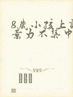 8岁小孩上课注意力不集中是怎么回事