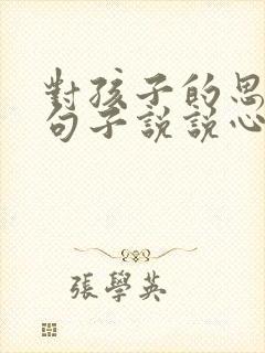 对孩子的思念的句子说说心情