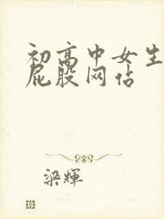 初高中女生被打屁股网站