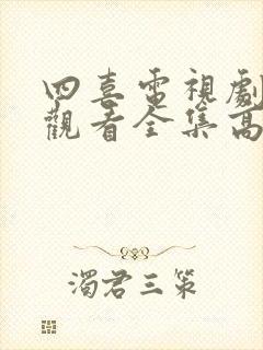 四喜电视剧免费观看全集高清第30集