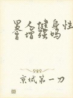 男人健身性功能会增强吗