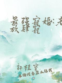 最强宠婚:老公放肆宠