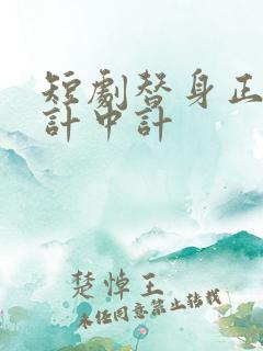 短剧替身正妻的计中计