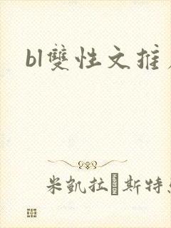 bl双性文推荐
