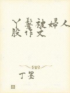 丫鬟被妇人打屁股作文