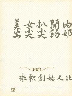 美女扒开内衣露出尖尖的奶头