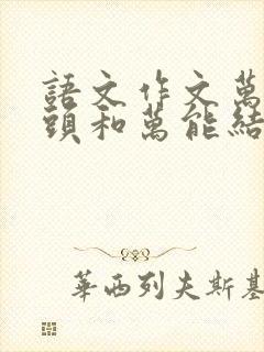 语文作文万能开头和万能结尾高考