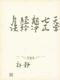 月经期七天了还没干净正常吗