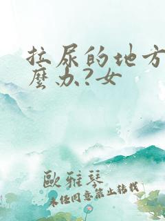 拉尿的地方痒怎么办?女