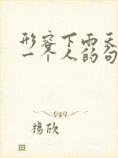 形容下雨天想念一个人的句子