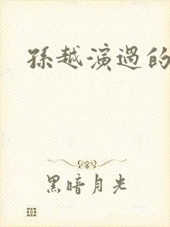 孙越演过的短剧