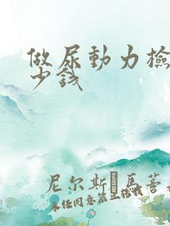 做尿动力检查多少钱