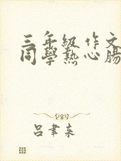 三年级作文我的同学热心肠