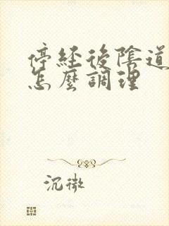 停经后阴道干涩怎么调理