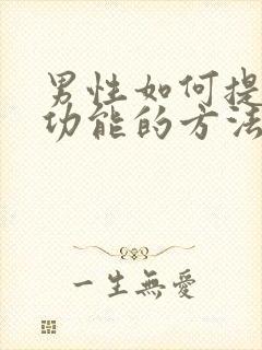 男性如何提升性功能的方法