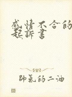 感情不合的离婚起诉书