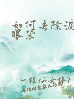 如何去除泪沟型眼袋