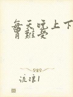 每天晚上下半夜胃难受