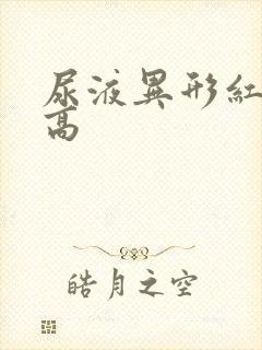 尿液异形红细胞高