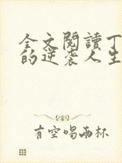 全文阅读丁二狗的逆袭人生