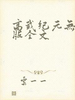 高武纪元无删减版全文