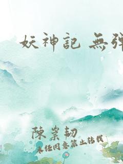 妖神记 无弹窗