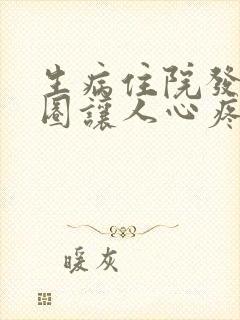 生病住院发朋友圈让人心疼的句子